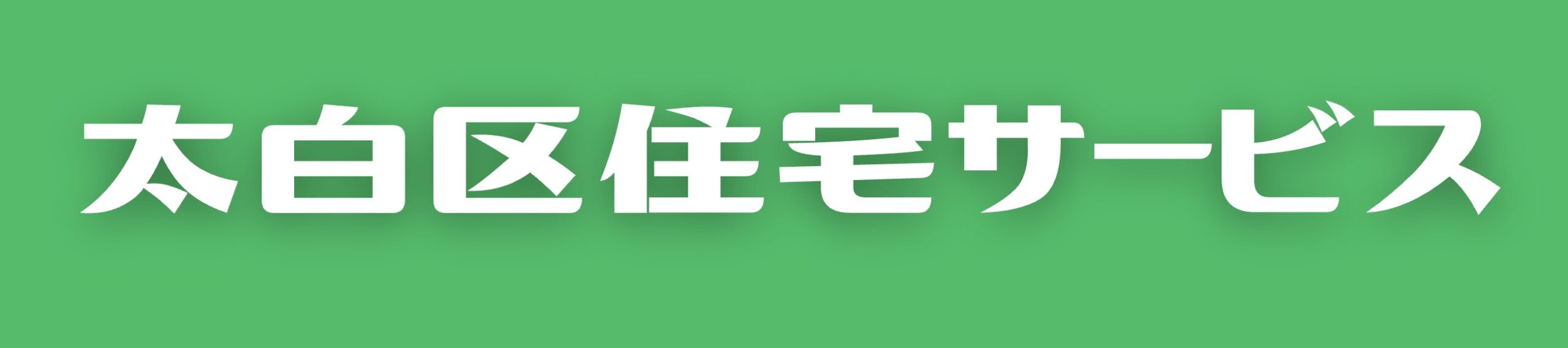 太白区住宅サービス